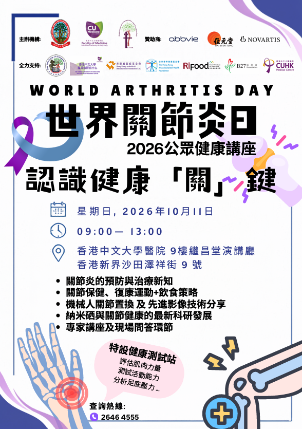 World Arthritis Day 2026 Public Health Seminar – Understanding the Keys to Healthy Joints